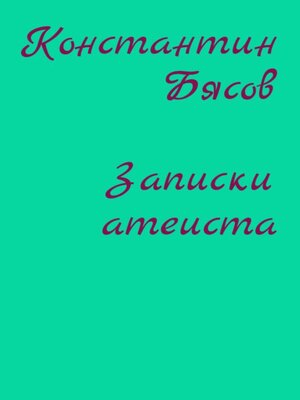 cover image of Записки атеиста